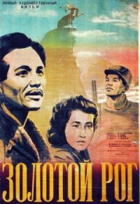 Постер к фильму Дочь степей смотреть онлайн на киного