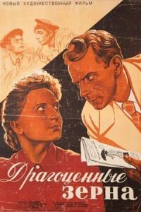 Постер к фильму Драгоценные зерна смотреть онлайн на киного