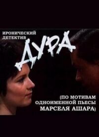 Постер к фильму Дура смотреть онлайн на киного