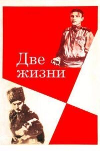 Постер к фильму Две жизни смотреть онлайн на киного