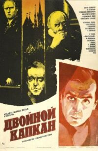 Постер к фильму Двойной капкан смотреть онлайн на киного