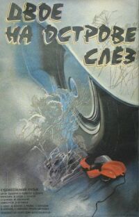 Постер к фильму Двое на острове слез смотреть онлайн на киного