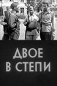 Постер к фильму Двое в степи смотреть онлайн на киного