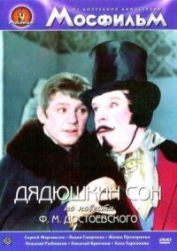 Постер к фильму Дядюшкин сон смотреть онлайн на киного