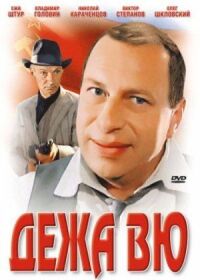 Постер к фильму Дежа вю смотреть онлайн на киного