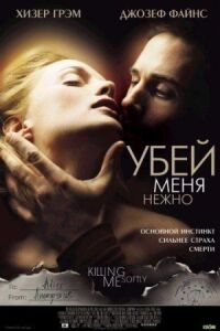 Постер к фильму Убей меня нежно смотреть онлайн на киного