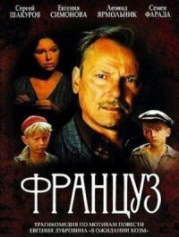 Постер к фильму Француз смотреть онлайн на киного