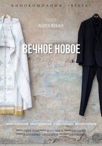 Постер к фильму Вечное новое смотреть онлайн на киного