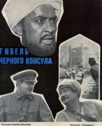 Постер к фильму Гибель Черного консула смотреть онлайн на киного