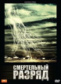 Постер к фильму Смертельный разряд смотреть онлайн на киного