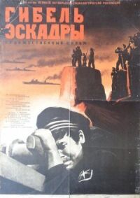 Постер к фильму Гибель эскадры смотреть онлайн на киного