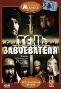 Постер к фильму Тень завоевателя смотреть онлайн на киного