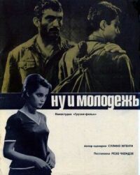 Постер к фильму Ну и молодежь! (Улыбчивые парни) смотреть онлайн на киного