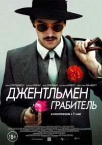 Постер к фильму Джентльмен грабитель смотреть онлайн на киного