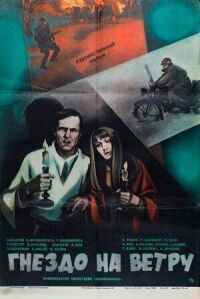 Постер к фильму Гнездо на ветру (Tuulte pesa) смотреть онлайн на киного