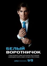 Постер к фильму Белый воротничок смотреть онлайн на киного