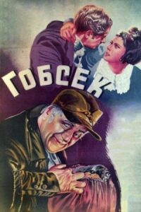Постер к фильму Гобсек смотреть онлайн на киного