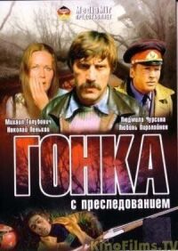 Постер к фильму Гонка с преследованием смотреть онлайн на киного
