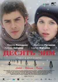 Постер к фильму Десять зим смотреть онлайн на киного
