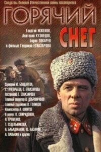 Постер к фильму Горячий снег смотреть онлайн на киного