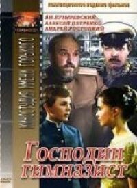 Постер к фильму Господин гимназист смотреть онлайн на киного