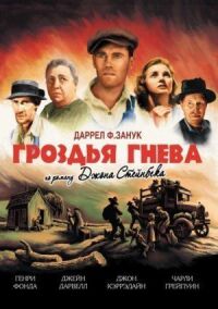 Постер к фильму Гроздья гнева смотреть онлайн на киного