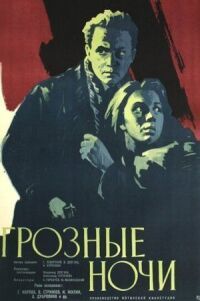 Постер к фильму Грозные ночи смотреть онлайн на киного