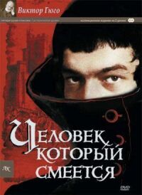 Постер к фильму Человек, который смеется смотреть онлайн на киного