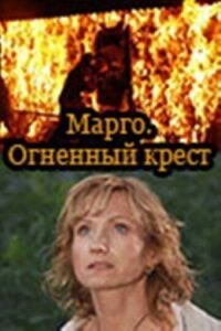 Постер к фильму Марго. Огненный крест смотреть онлайн на киного