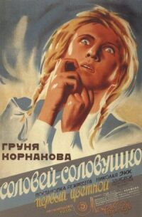 Постер к фильму Соловей-соловушко смотреть онлайн на киного
