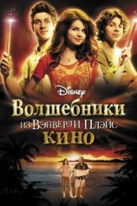 Постер к фильму Волшебники из Вэйверли Плэйс в кино смотреть онлайн на киного