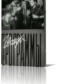 Постер к фильму Гвоздь программы смотреть онлайн на киного
