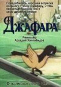 Постер к фильму Джафара смотреть онлайн на киного