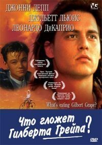 Постер к фильму Что гложет Гилберта Грейпа смотреть онлайн на киного