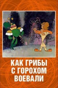 Постер к фильму Как грибы с Горохом воевали смотреть онлайн на киного