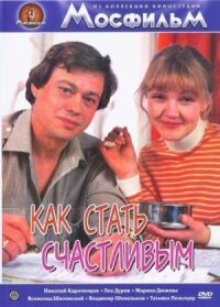 Постер к фильму Как стать счастливым смотреть онлайн на киного