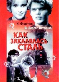 Постер к фильму Как закалялась сталь смотреть онлайн на киного