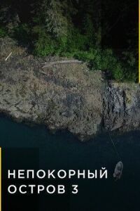 Постер к фильму Непокорный остров смотреть онлайн на киного