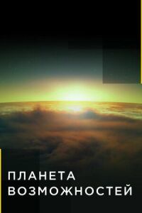 Постер к фильму Планета возможностей смотреть онлайн на киного