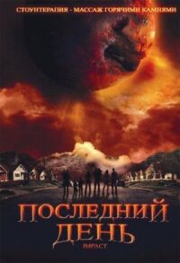 Постер к фильму Последний день смотреть онлайн на киного