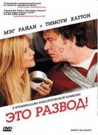 Постер к фильму Это развод! смотреть онлайн на киного