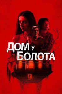 Постер к фильму Дом у болота смотреть онлайн на киного