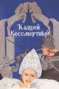 Постер к фильму Кащей Бессмертный смотреть онлайн на киного