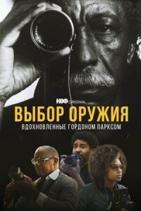 Постер к фильму Выбор оружия: Вдохновленные Гордоном Парксом смотреть онлайн на киного
