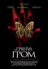 Постер к фильму И грянул гром смотреть онлайн на киного