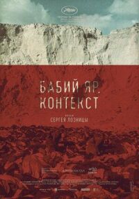 Постер к фильму Бабий Яр. Контекст смотреть онлайн на киного