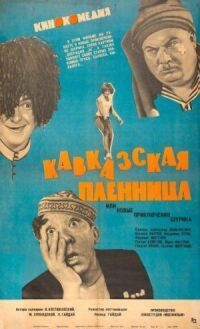 Постер к фильму Кавказская пленница, или Новые приключения Шурика смотреть онлайн на киного