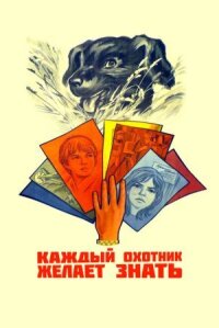 Постер к фильму Каждый охотник желает знать... смотреть онлайн на киного