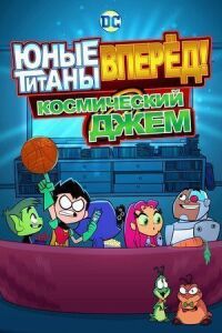 Постер к фильму Юные Титаны, вперед! Смотрят Космический джэм смотреть онлайн на киного