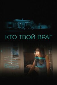 Постер к фильму Кто твой враг смотреть онлайн на киного